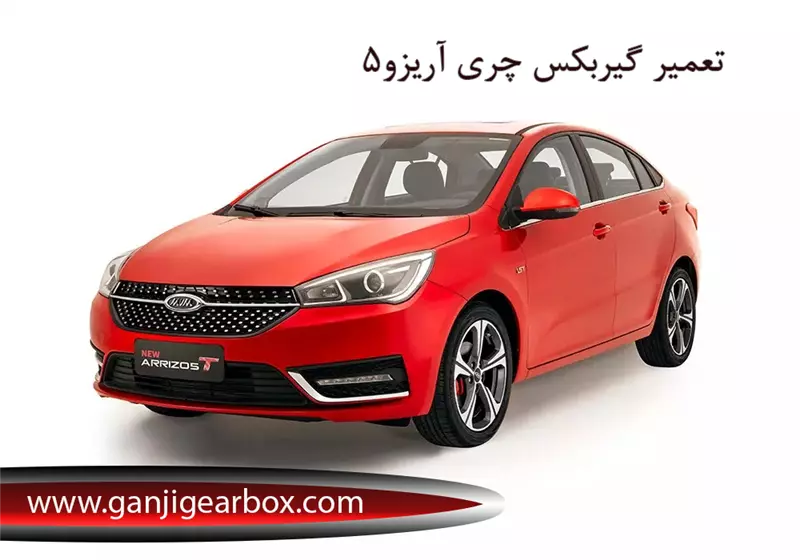 تعمیر تخصصی گیربکس اتوماتیک آریزو 5 و هزینه تعمیر آن 