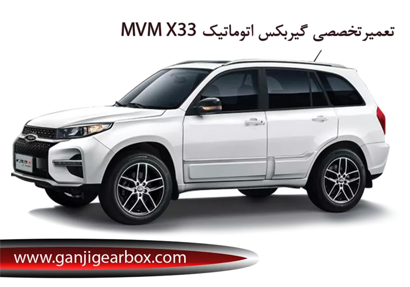نقد و بررسی ام وی ام X33 و تعمیر گیربکس آن 