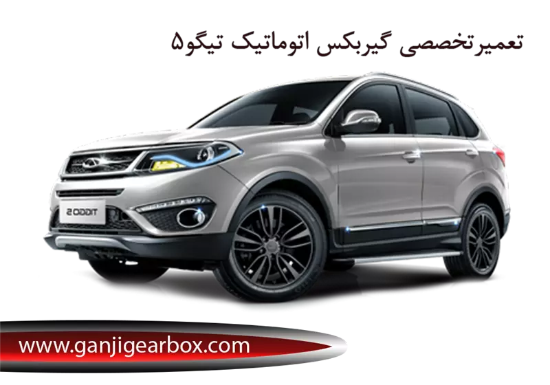 تعمیر تخصصی گیربکس اتوماتیک تیگو 5